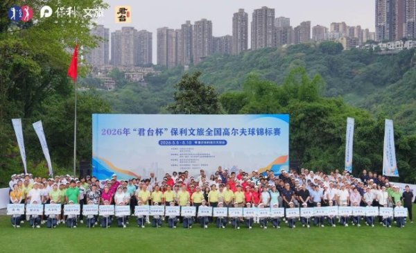 梦起山城 2026全国高尔夫球锦标赛重庆保利启幕