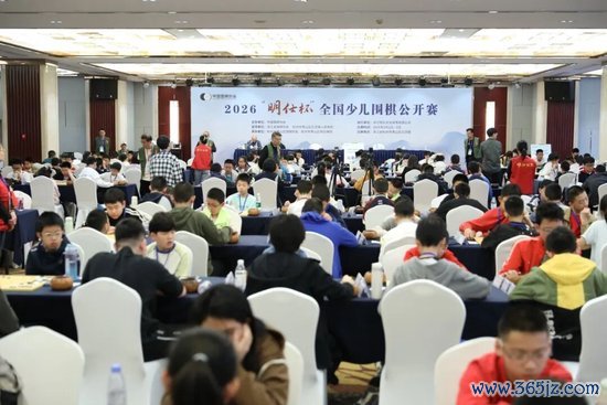 2026“明仕杯”全国少儿围棋公开赛闭幕